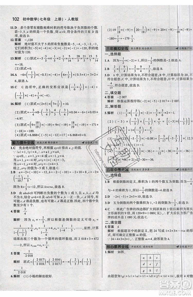 曲一線2020版5年中考3年模擬七年級上冊數(shù)學(xué)人教版參考答案