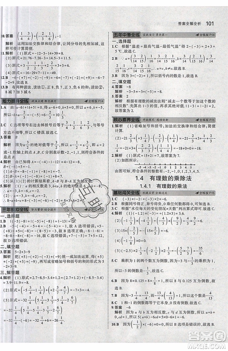 曲一線2020版5年中考3年模擬七年級上冊數(shù)學(xué)人教版參考答案