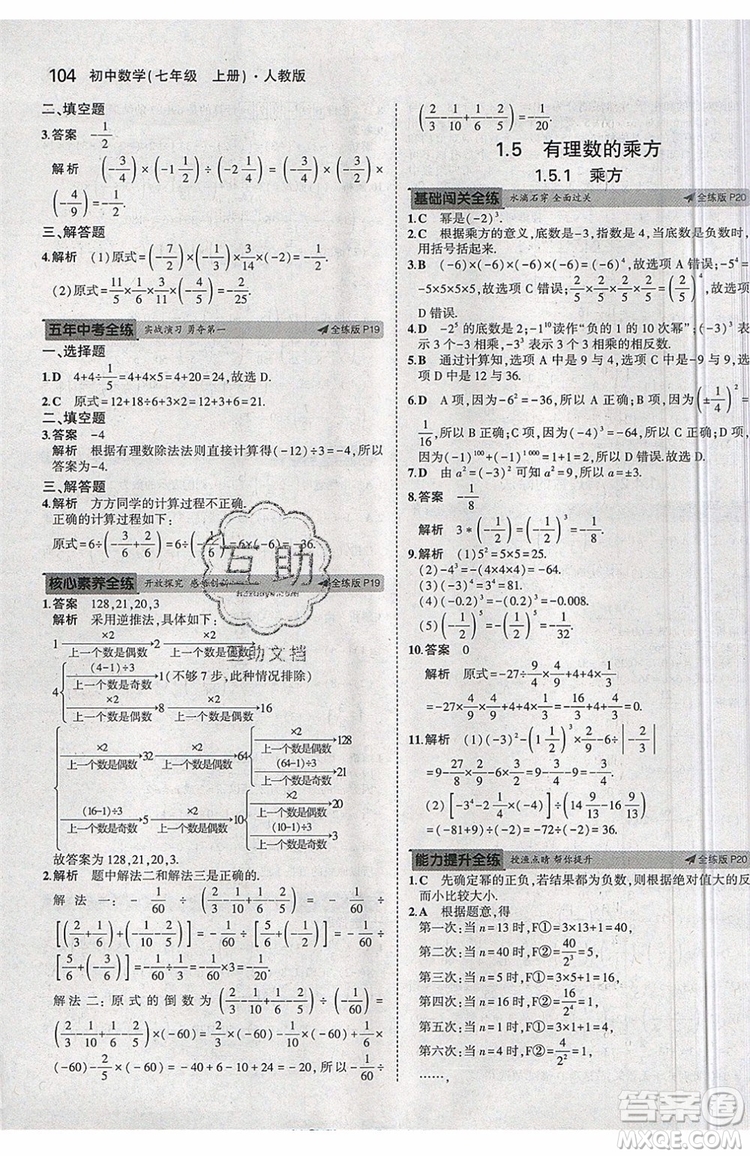 曲一線2020版5年中考3年模擬七年級上冊數(shù)學(xué)人教版參考答案