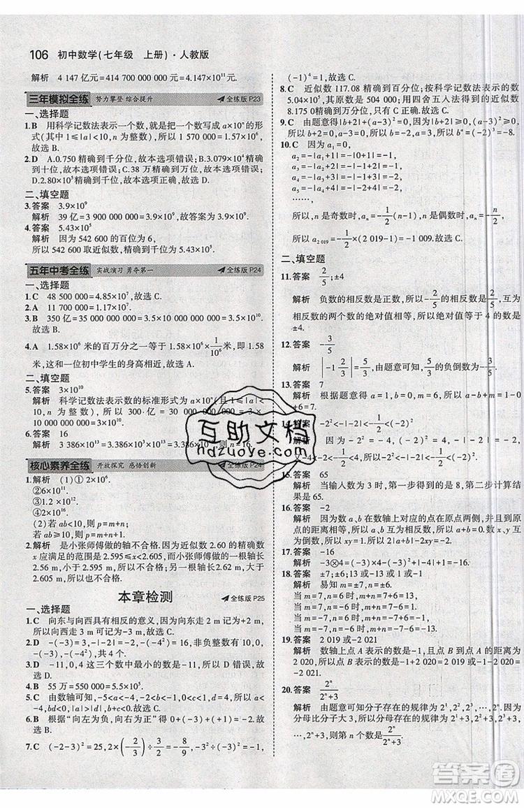 曲一線2020版5年中考3年模擬七年級上冊數(shù)學(xué)人教版參考答案