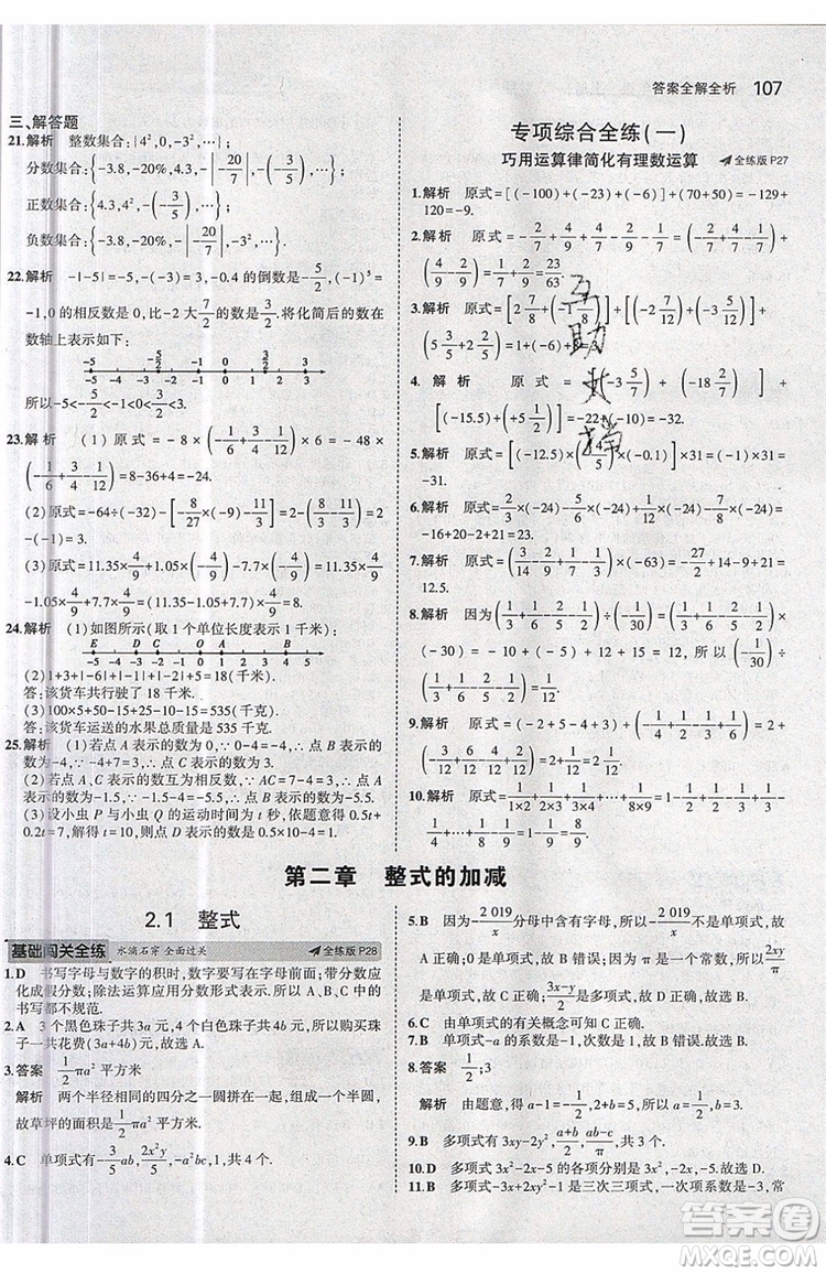 曲一線2020版5年中考3年模擬七年級上冊數(shù)學(xué)人教版參考答案