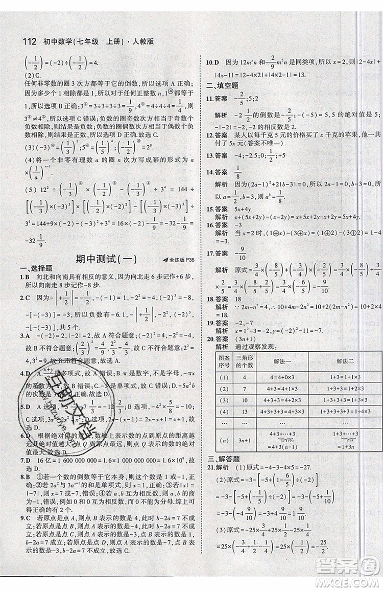 曲一線2020版5年中考3年模擬七年級上冊數(shù)學(xué)人教版參考答案