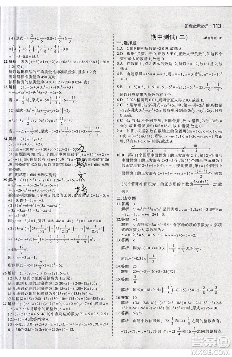 曲一線2020版5年中考3年模擬七年級上冊數(shù)學(xué)人教版參考答案