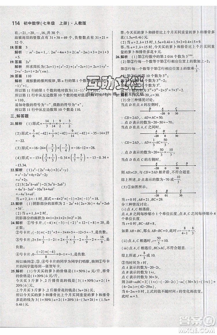 曲一線2020版5年中考3年模擬七年級上冊數(shù)學(xué)人教版參考答案