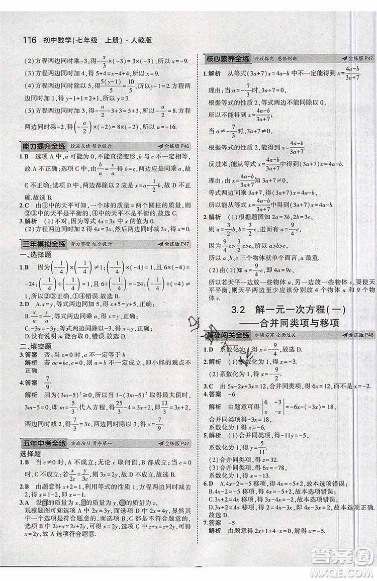 曲一線2020版5年中考3年模擬七年級上冊數(shù)學(xué)人教版參考答案