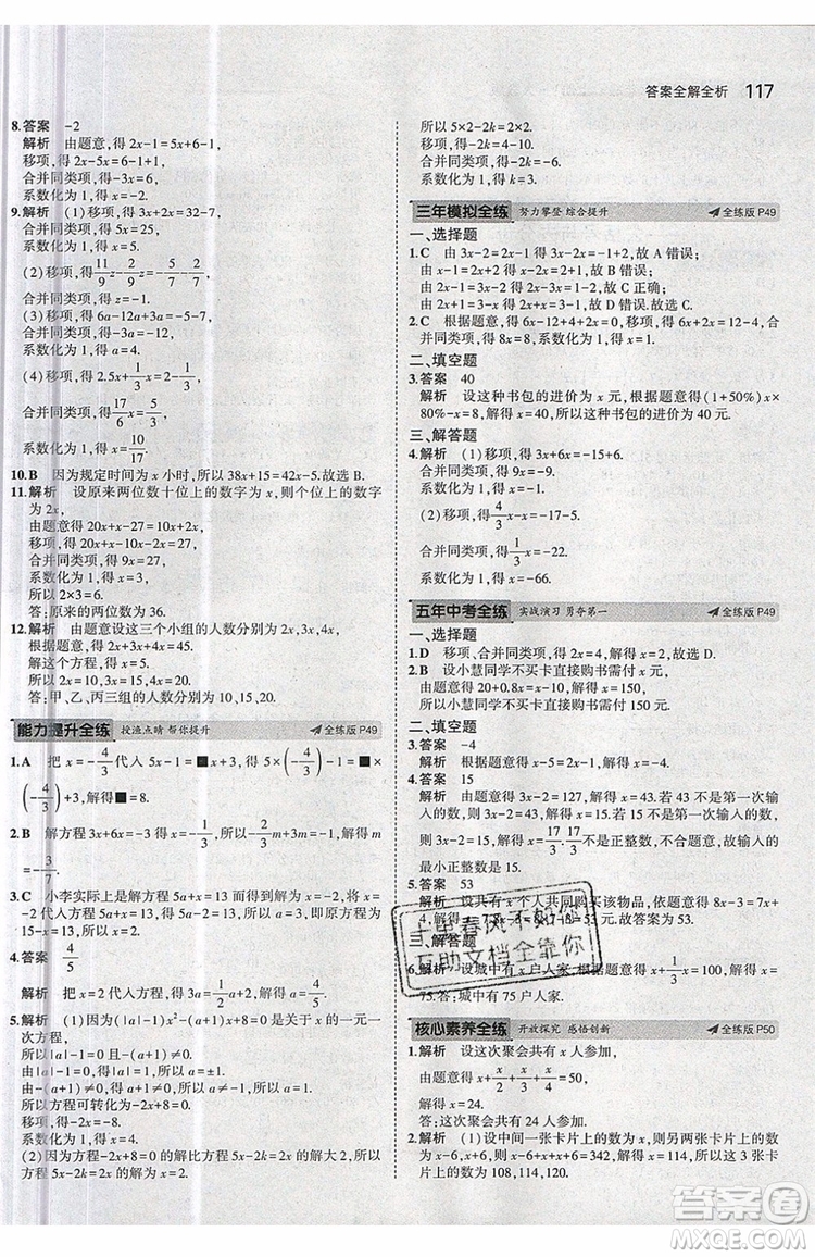 曲一線2020版5年中考3年模擬七年級上冊數(shù)學(xué)人教版參考答案