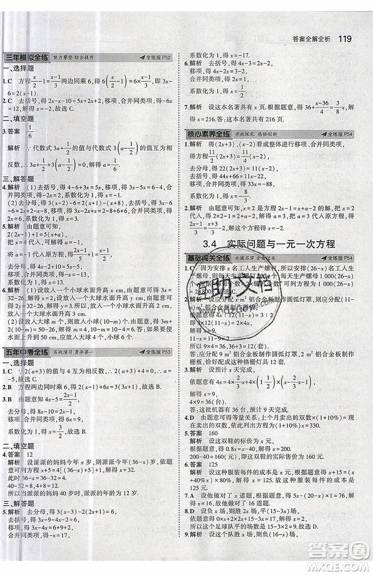 曲一線2020版5年中考3年模擬七年級上冊數(shù)學(xué)人教版參考答案