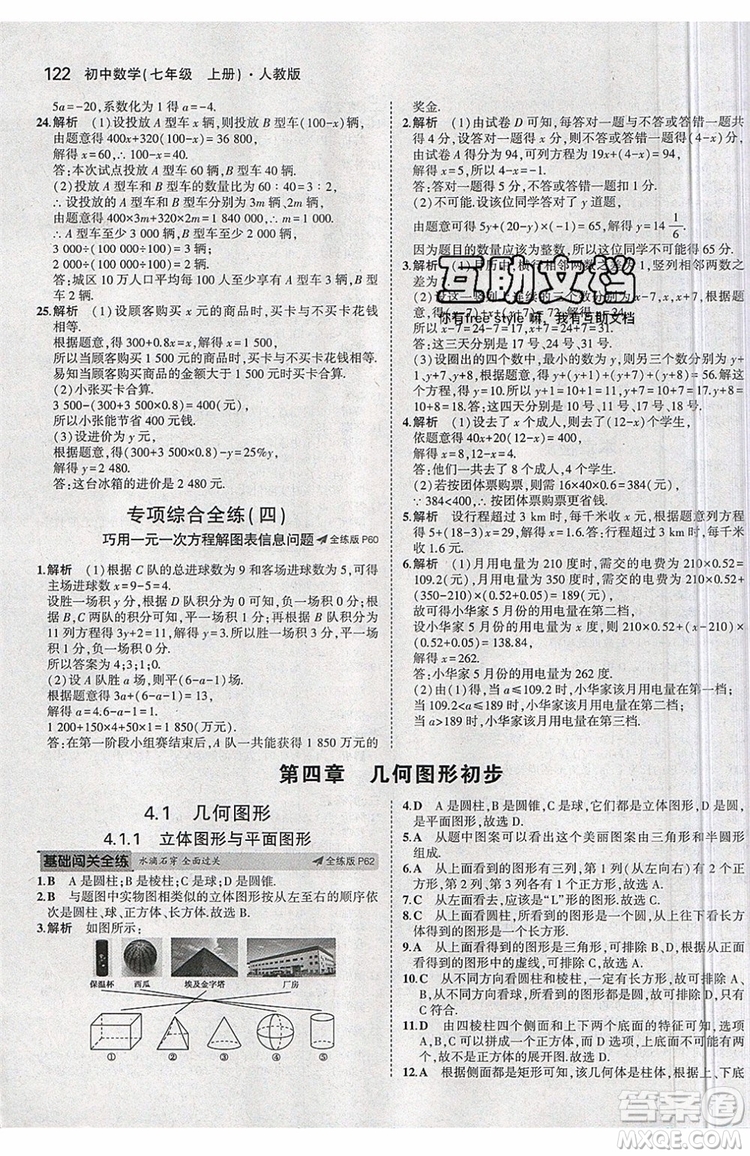 曲一線2020版5年中考3年模擬七年級上冊數(shù)學(xué)人教版參考答案