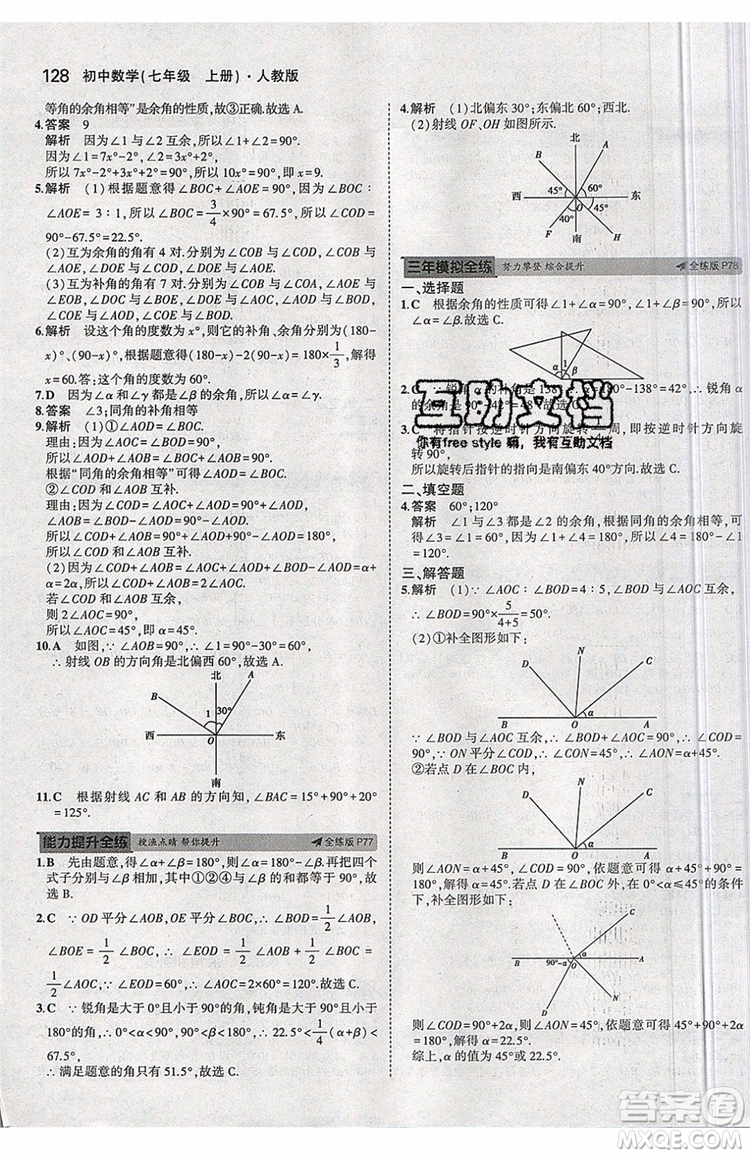 曲一線2020版5年中考3年模擬七年級上冊數(shù)學(xué)人教版參考答案