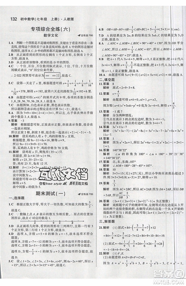 曲一線2020版5年中考3年模擬七年級上冊數(shù)學(xué)人教版參考答案