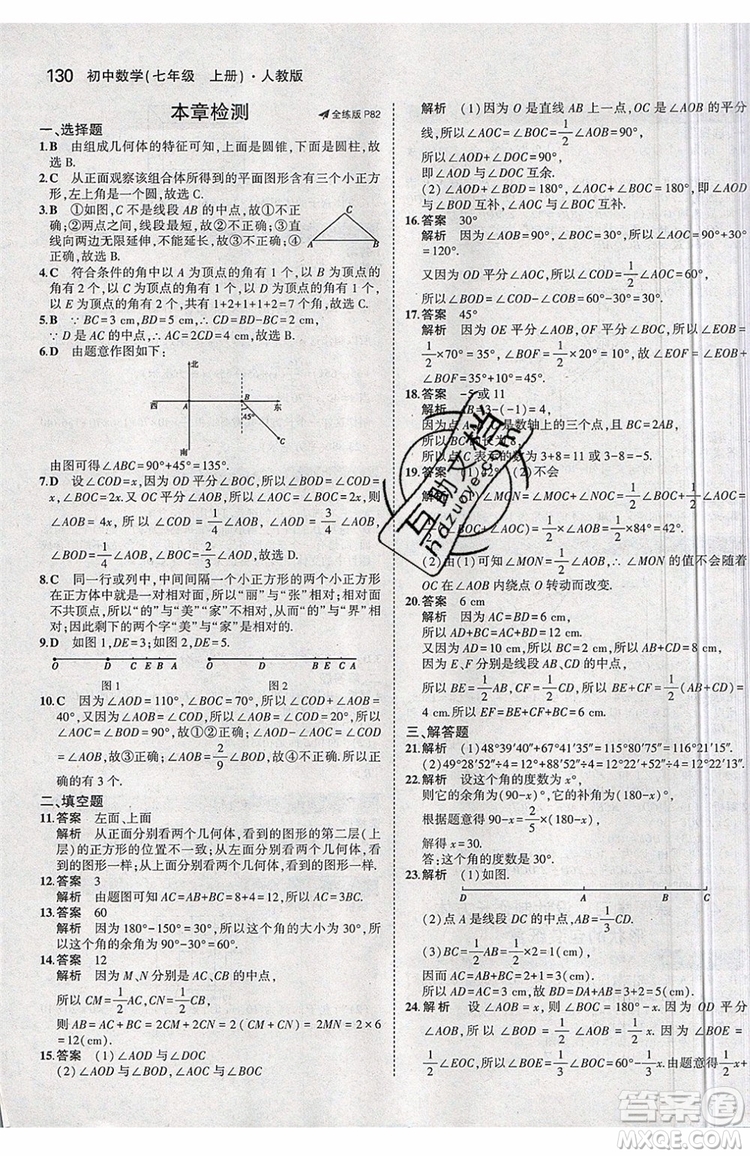 曲一線2020版5年中考3年模擬七年級上冊數(shù)學(xué)人教版參考答案