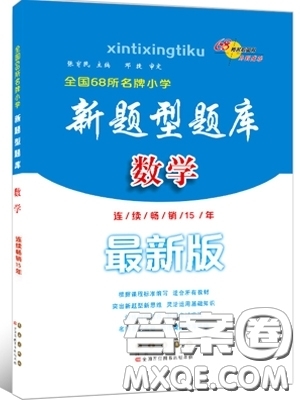 2019新版小學(xué)新題型題庫(kù)數(shù)學(xué)綜合練習(xí)冊(cè)知識(shí)要點(diǎn)歸納小升初參考答案