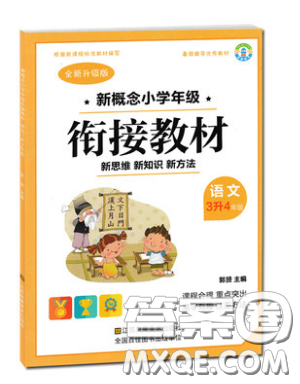 2019全新升級版新概念小學年級暑假銜接教材三升四年級語文參考答案