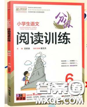 童聲悅讀2019小學(xué)生語文分級閱讀訓(xùn)練六年級通用版參考答案