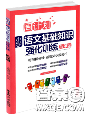 華東理工大學(xué)出版社2019周計劃小學(xué)語文基礎(chǔ)知識強(qiáng)化訓(xùn)練四年級參考答案