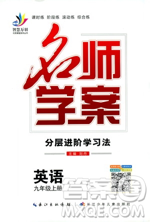 2019年秋英語名師學案分層進階學習法九年級上冊參考答案