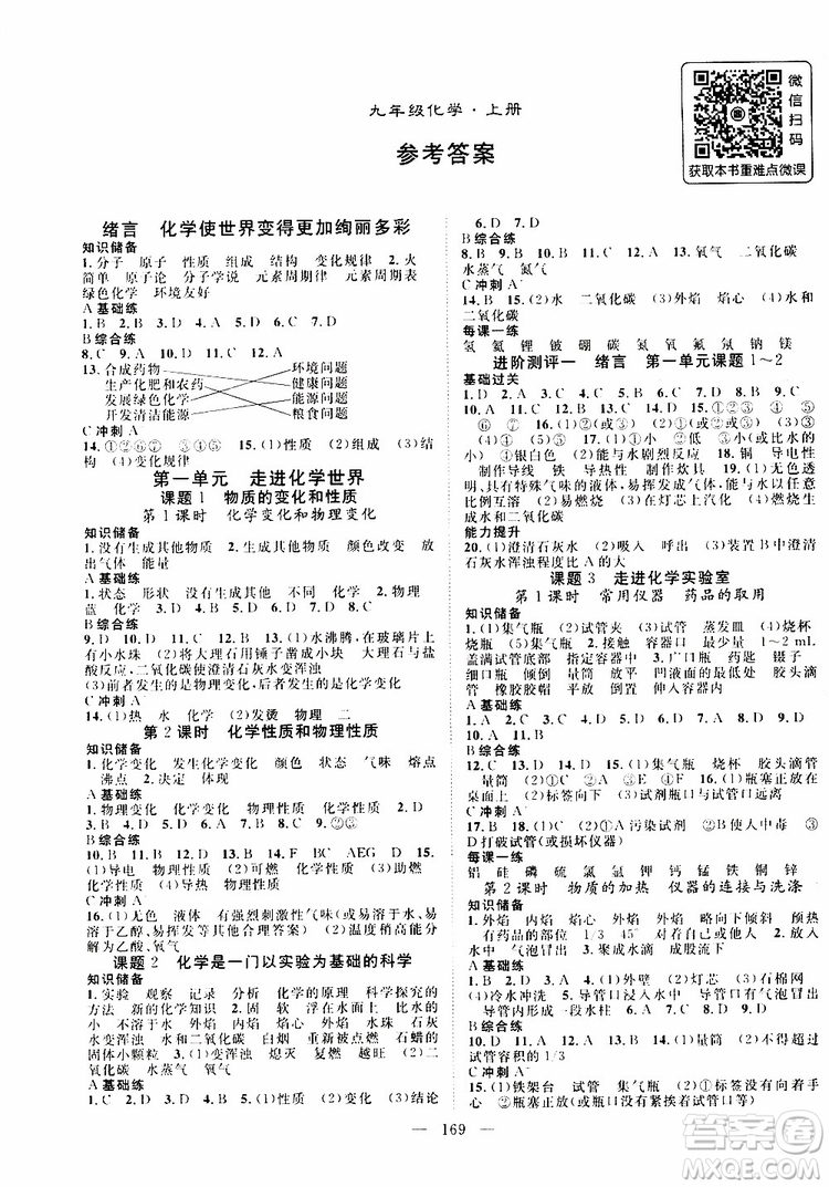 2019年秋名師學(xué)案分層進(jìn)階學(xué)習(xí)法九年級上冊化學(xué)參考答案