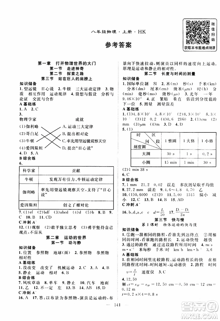 萬羽文化2019年秋名師學(xué)案分層進(jìn)階學(xué)習(xí)法八年級(jí)上冊(cè)物理HK滬科版參考答案