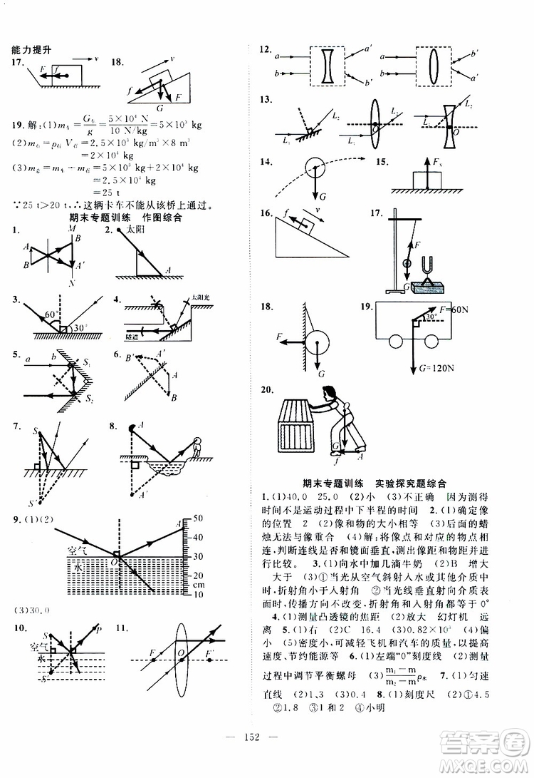 萬羽文化2019年秋名師學(xué)案分層進(jìn)階學(xué)習(xí)法八年級(jí)上冊(cè)物理HK滬科版參考答案