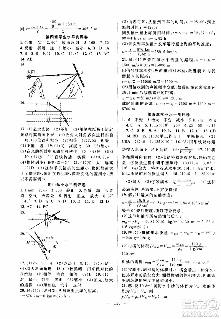 萬羽文化2019年秋名師學(xué)案分層進(jìn)階學(xué)習(xí)法八年級(jí)上冊(cè)物理HK滬科版參考答案