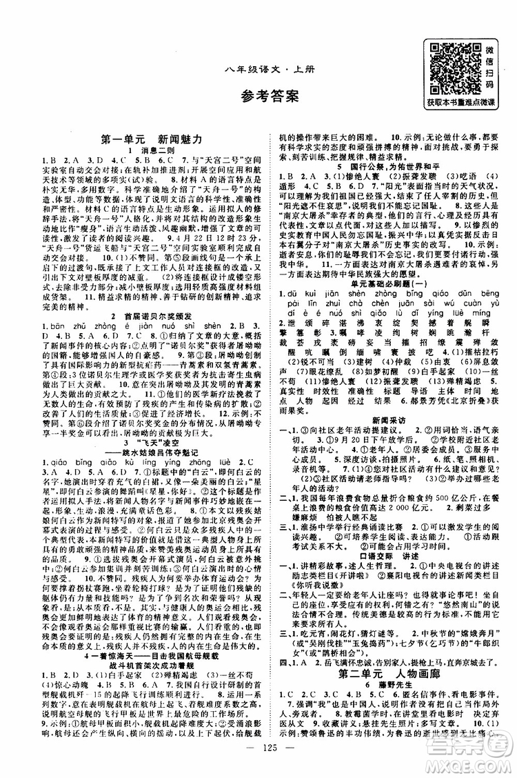 萬羽文化2019年秋名師學(xué)案分層進(jìn)階學(xué)習(xí)法八年級上冊語文參考答案