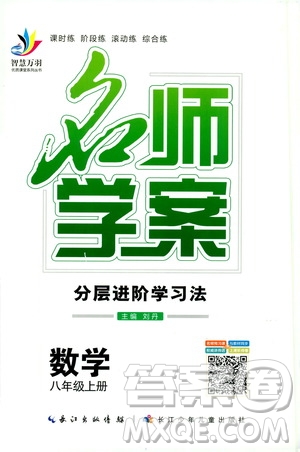 萬羽文化2019年秋名師學案分層進階學習法八年級上冊數(shù)學參考答案