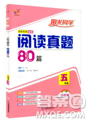 宇軒圖書2019陽光同學百校名師推薦閱讀真題80篇彩虹版五年級語文答案