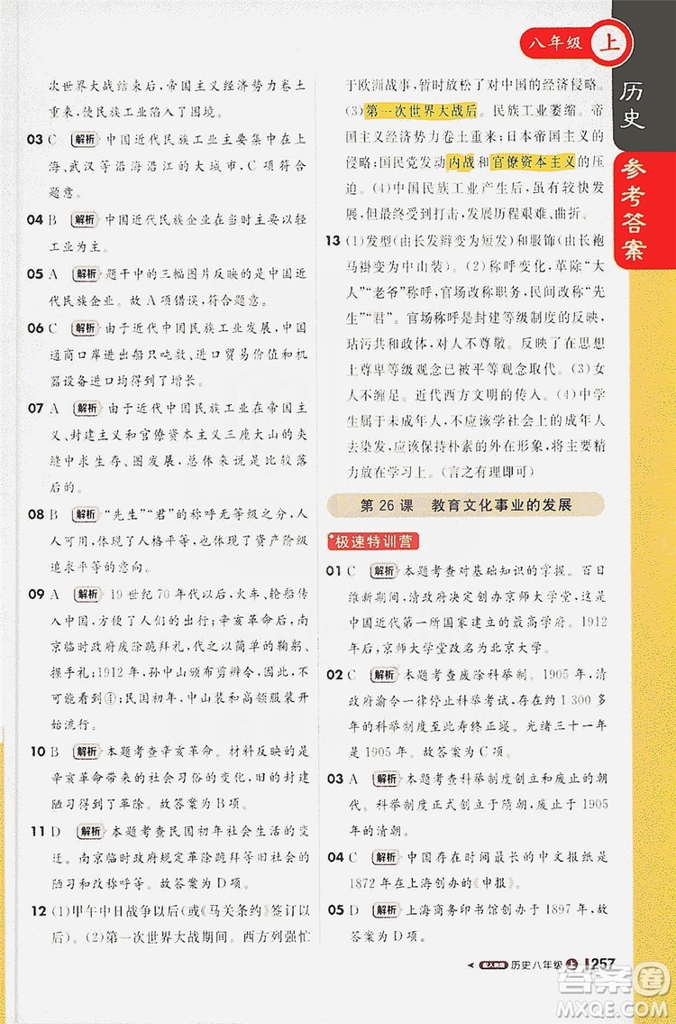 1+1輕巧奪冠2020新版課堂直播八年級(jí)歷史上冊(cè)人教版答案