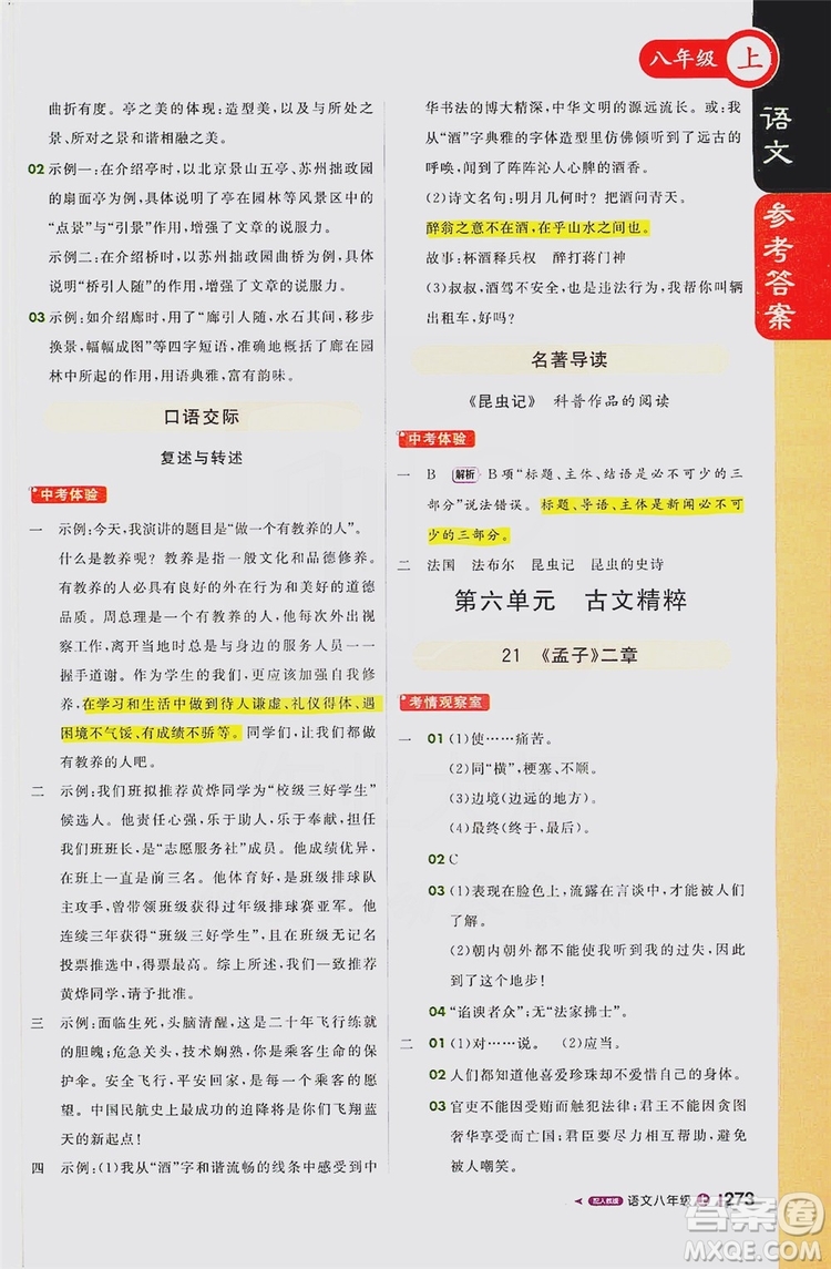 1+1輕巧奪冠2020新版課堂直播八年級語文上冊人教版答案