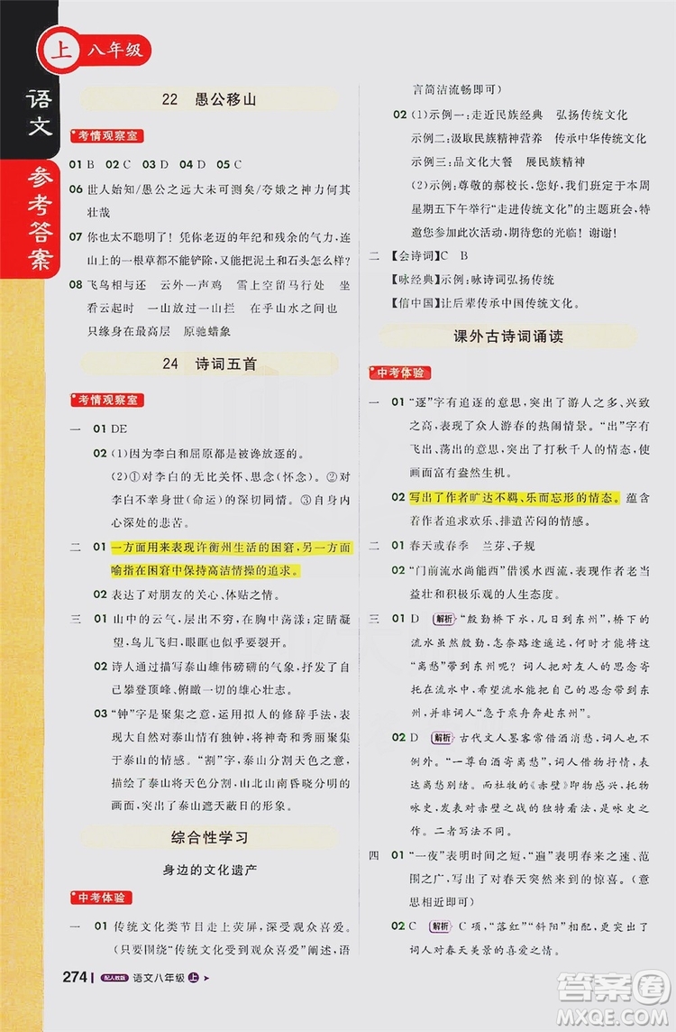 1+1輕巧奪冠2020新版課堂直播八年級語文上冊人教版答案