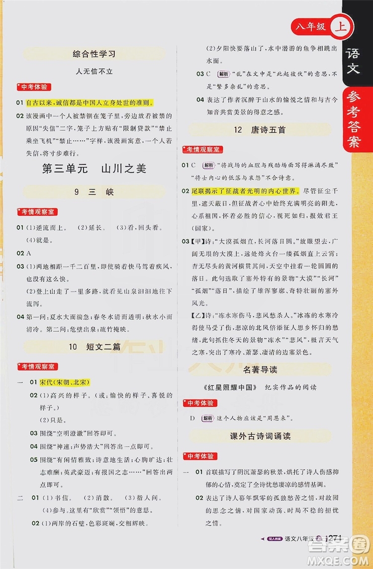 1+1輕巧奪冠2020新版課堂直播八年級語文上冊人教版答案