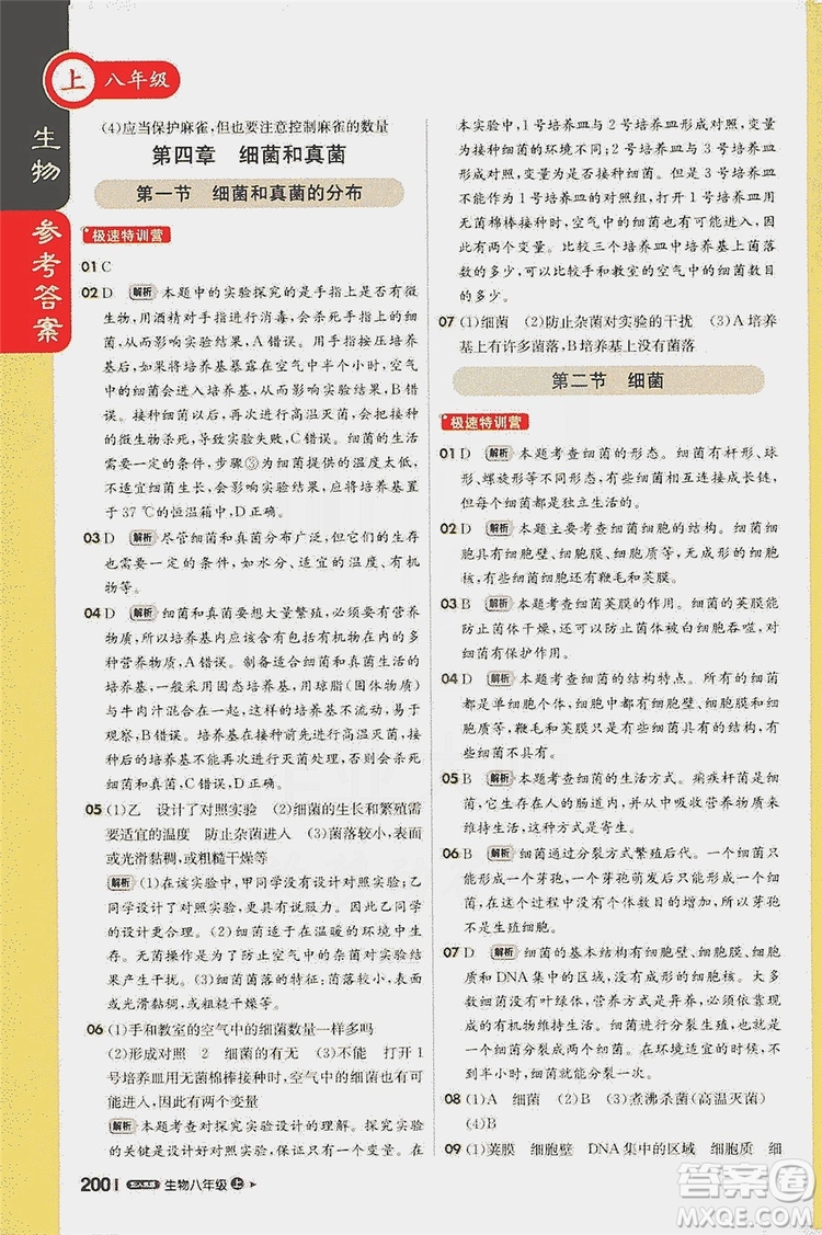 北京教育出版社2020新版1+1輕巧奪冠課堂直播八年級(jí)生物上冊(cè)人教版答案