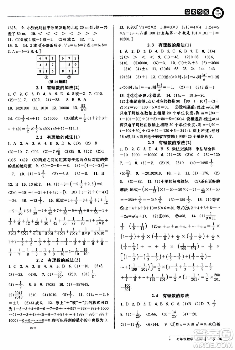 2019新版教與學(xué)課程同步講練七年級上冊數(shù)學(xué)浙教版參考答案