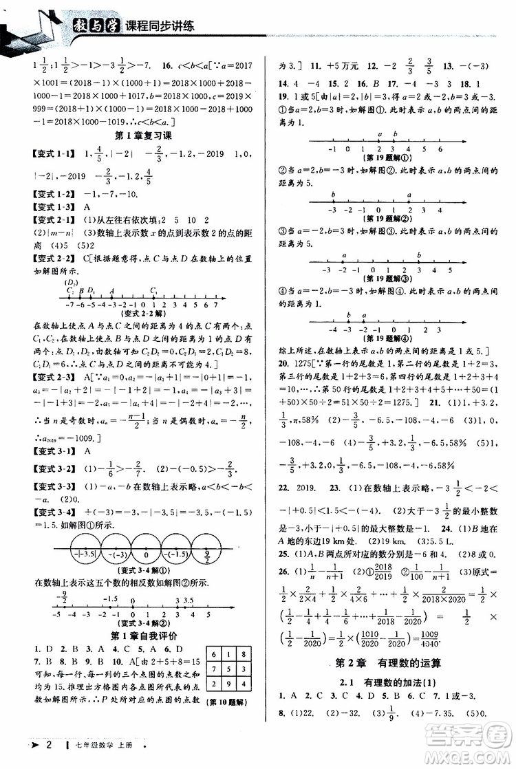 2019新版教與學(xué)課程同步講練七年級上冊數(shù)學(xué)浙教版參考答案