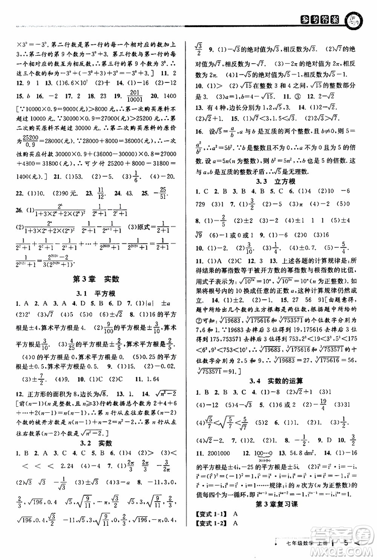 2019新版教與學(xué)課程同步講練七年級上冊數(shù)學(xué)浙教版參考答案