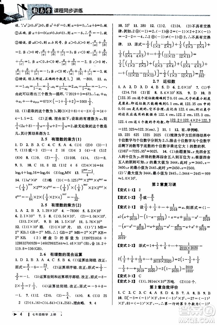 2019新版教與學(xué)課程同步講練七年級上冊數(shù)學(xué)浙教版參考答案