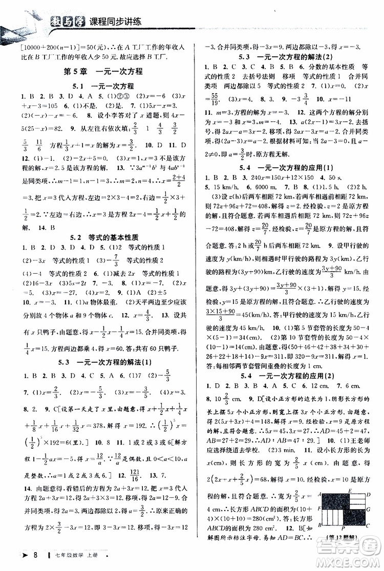 2019新版教與學(xué)課程同步講練七年級上冊數(shù)學(xué)浙教版參考答案