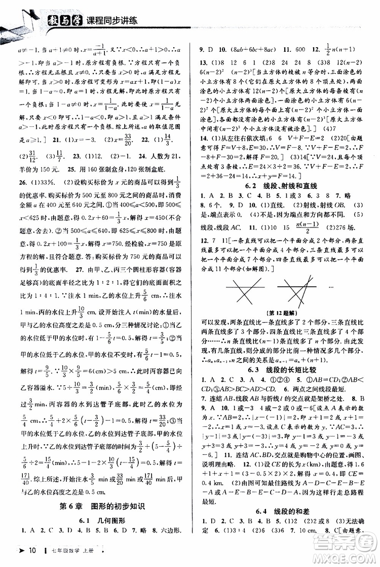 2019新版教與學(xué)課程同步講練七年級上冊數(shù)學(xué)浙教版參考答案