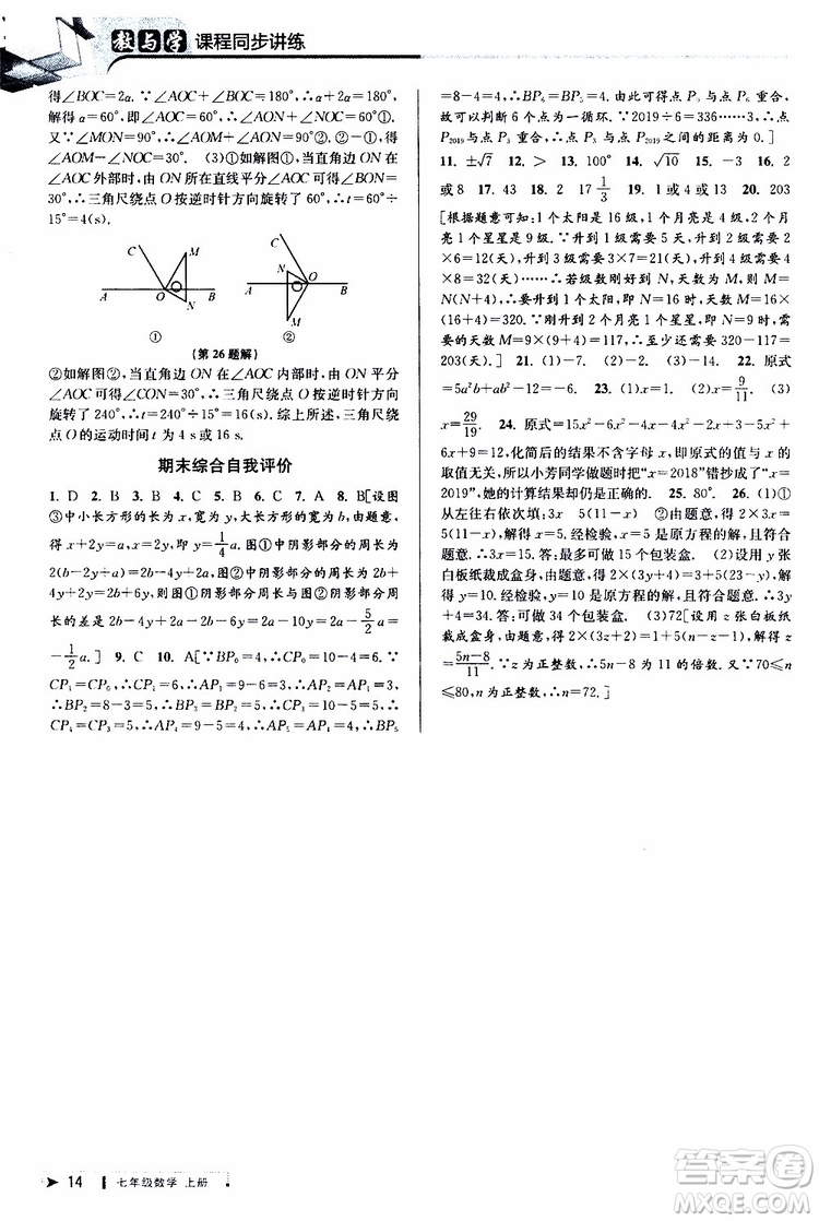 2019新版教與學(xué)課程同步講練七年級上冊數(shù)學(xué)浙教版參考答案