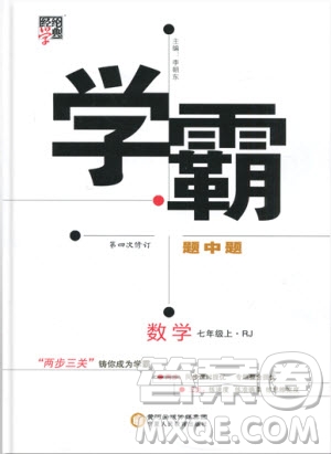 經(jīng)綸學(xué)典2019秋新版學(xué)霸題中題數(shù)學(xué)七年級上冊數(shù)學(xué)人教版答案