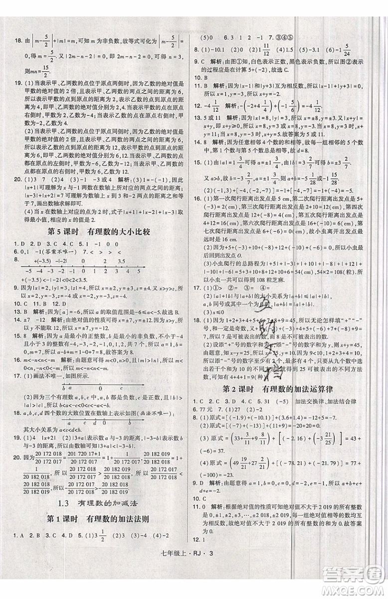 經(jīng)綸學(xué)典2019秋新版學(xué)霸題中題數(shù)學(xué)七年級上冊數(shù)學(xué)人教版答案