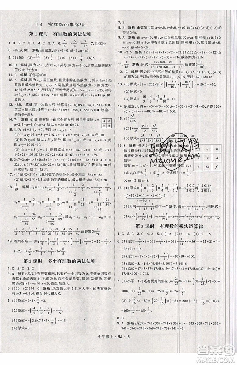 經(jīng)綸學(xué)典2019秋新版學(xué)霸題中題數(shù)學(xué)七年級上冊數(shù)學(xué)人教版答案