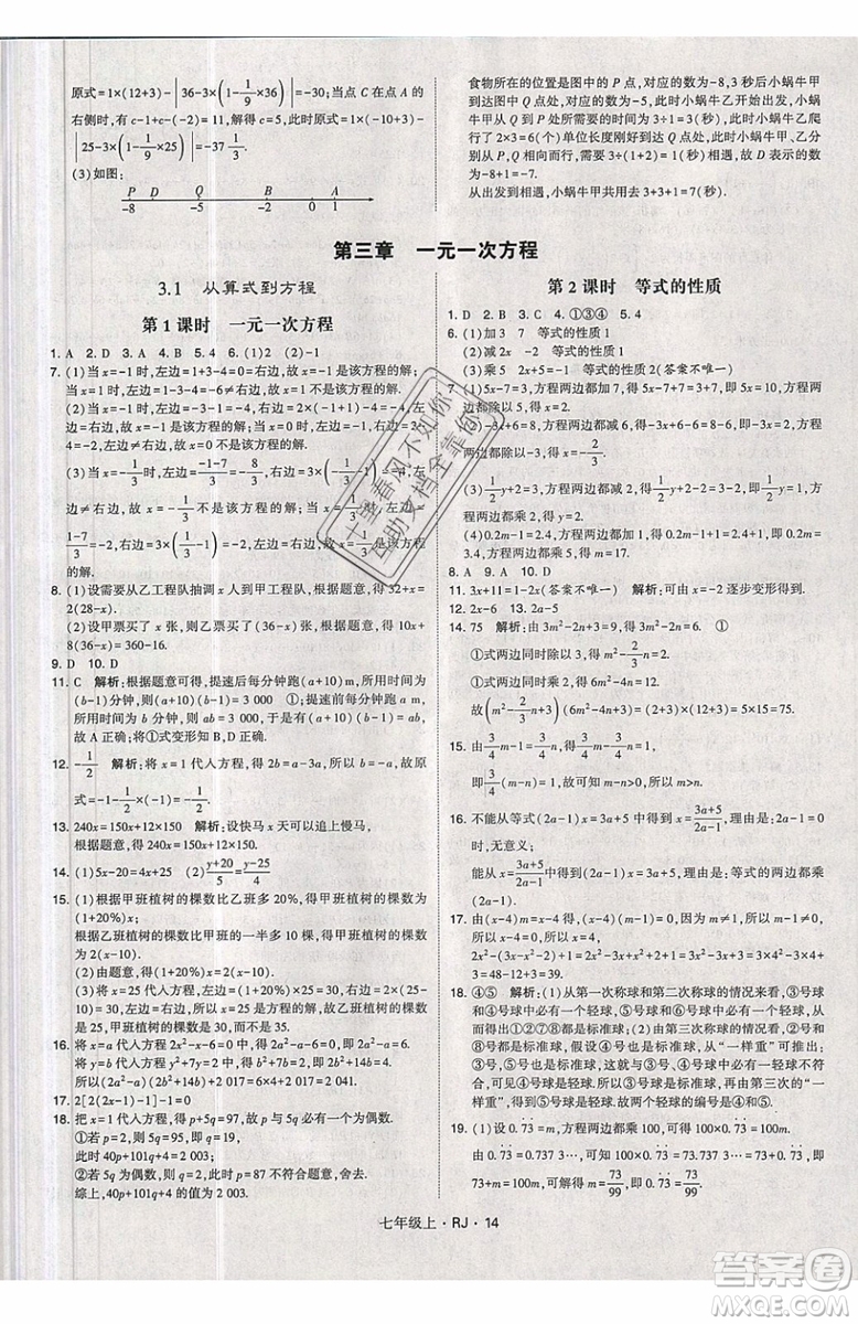 經(jīng)綸學(xué)典2019秋新版學(xué)霸題中題數(shù)學(xué)七年級上冊數(shù)學(xué)人教版答案