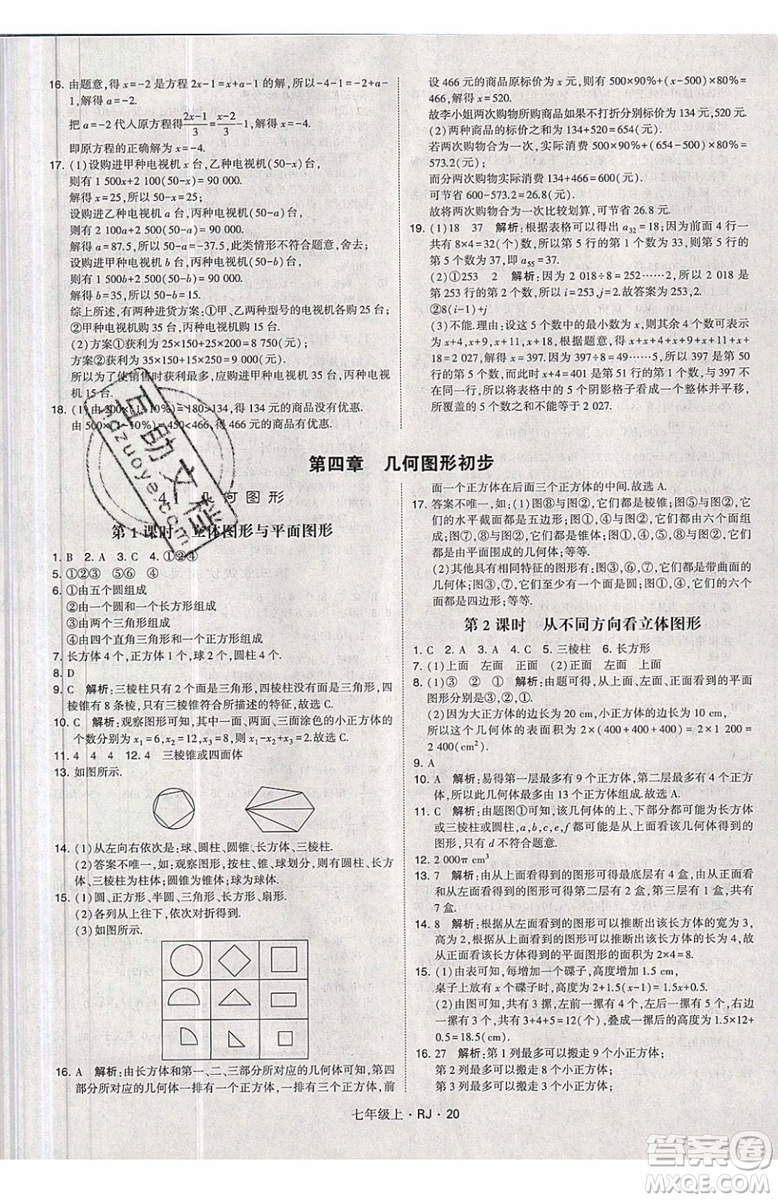 經(jīng)綸學(xué)典2019秋新版學(xué)霸題中題數(shù)學(xué)七年級上冊數(shù)學(xué)人教版答案