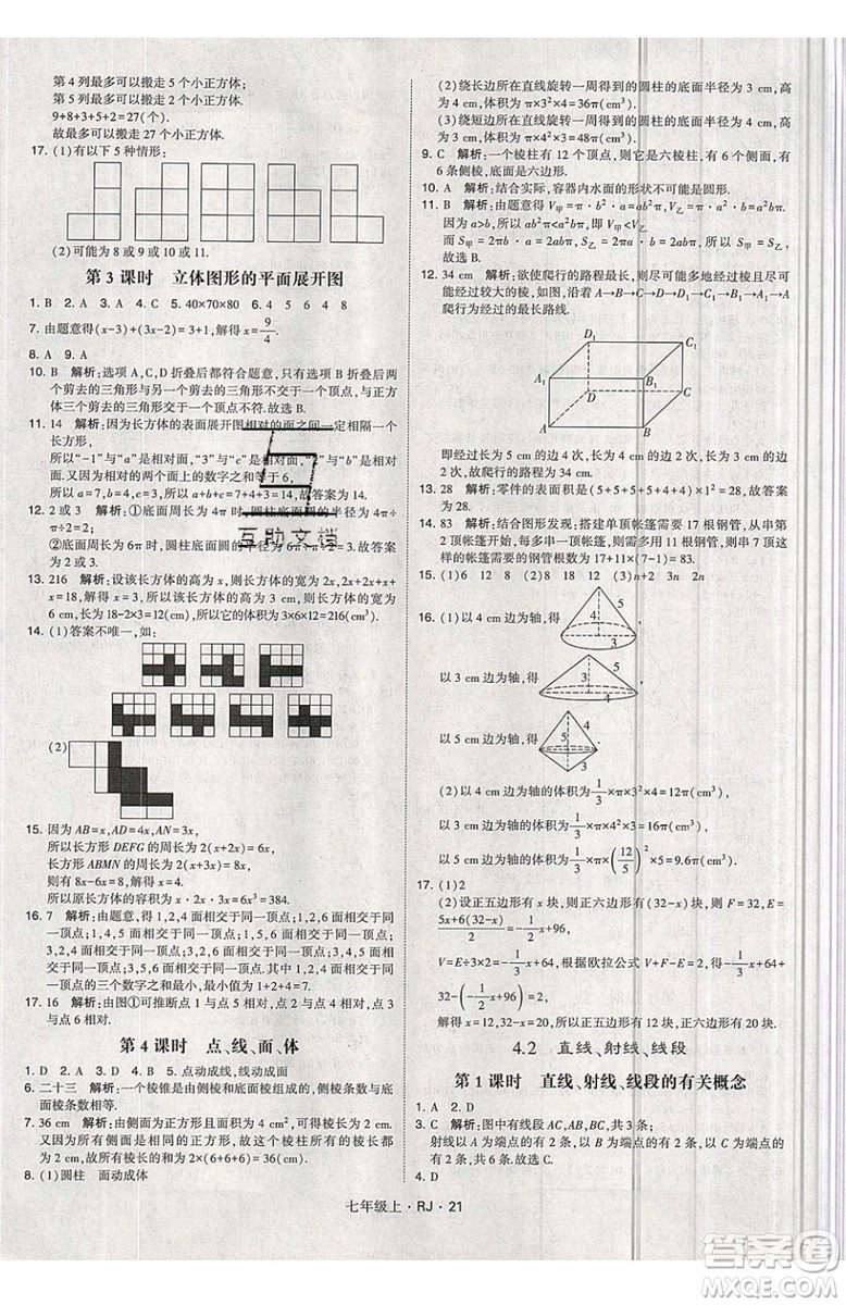 經(jīng)綸學(xué)典2019秋新版學(xué)霸題中題數(shù)學(xué)七年級上冊數(shù)學(xué)人教版答案