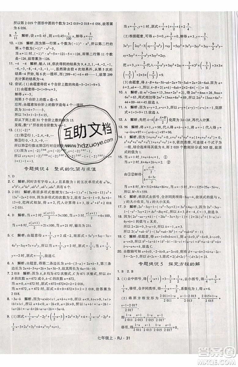 經(jīng)綸學(xué)典2019秋新版學(xué)霸題中題數(shù)學(xué)七年級上冊數(shù)學(xué)人教版答案