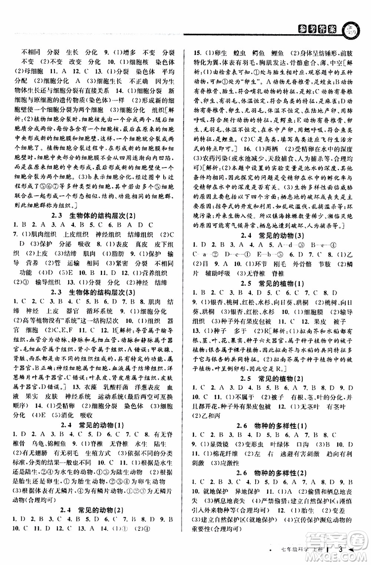 2019年秋教與學(xué)課程同步講練七年級上冊科學(xué)浙教版參考答案