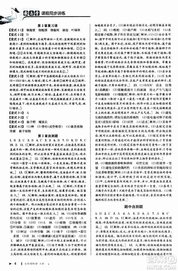 2019年秋教與學(xué)課程同步講練七年級上冊科學(xué)浙教版參考答案