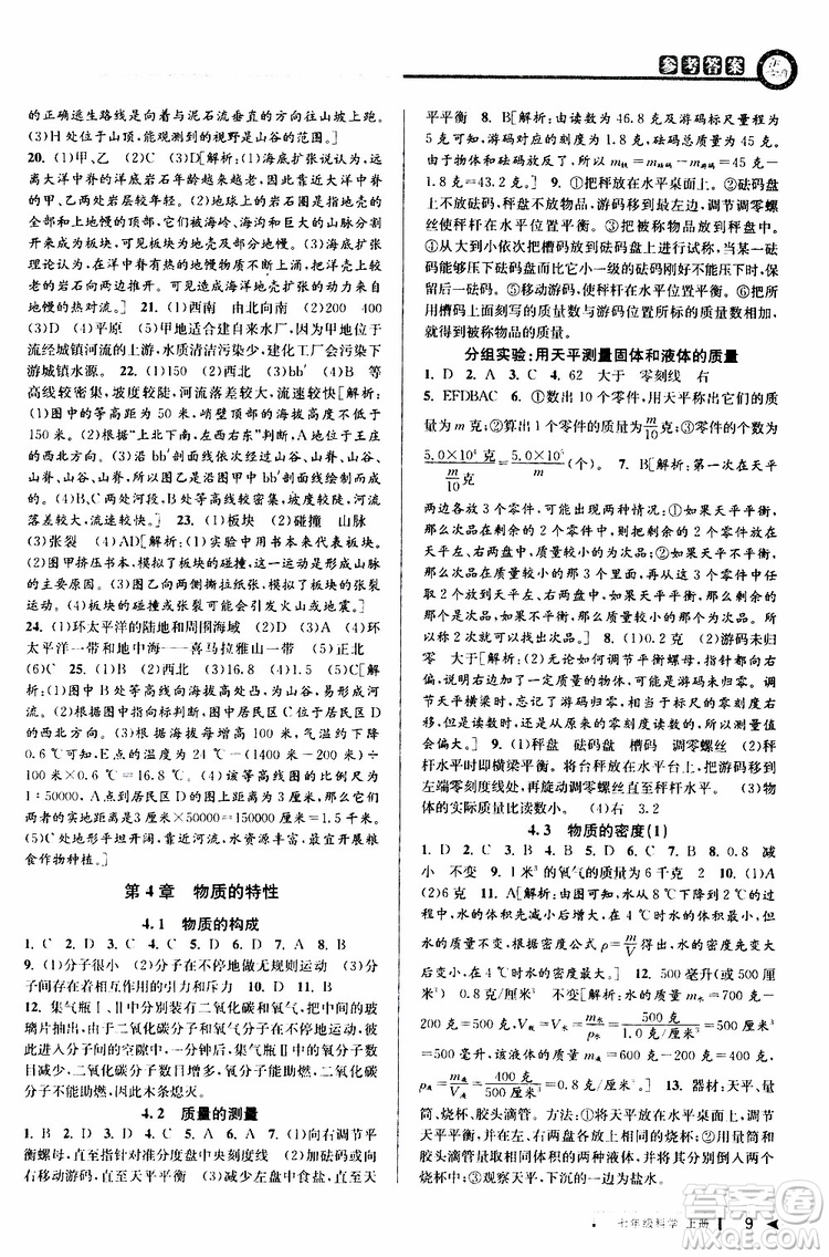 2019年秋教與學(xué)課程同步講練七年級上冊科學(xué)浙教版參考答案