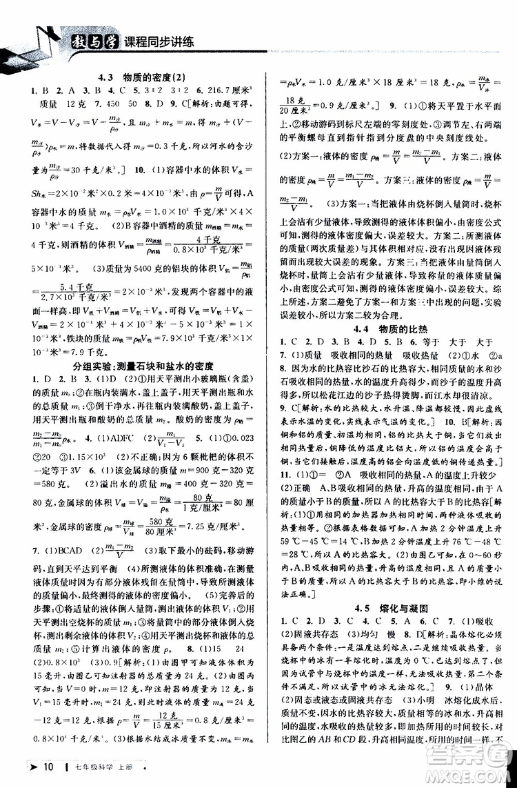 2019年秋教與學(xué)課程同步講練七年級上冊科學(xué)浙教版參考答案